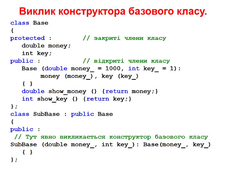 Виклик конструктора базового класу. class Base { protected :     